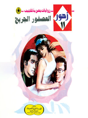 cover image of العصفور الجريح